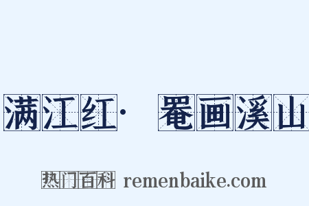 满江红·罨画溪山是什么意思的图片